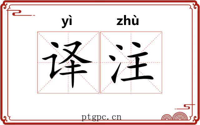译注