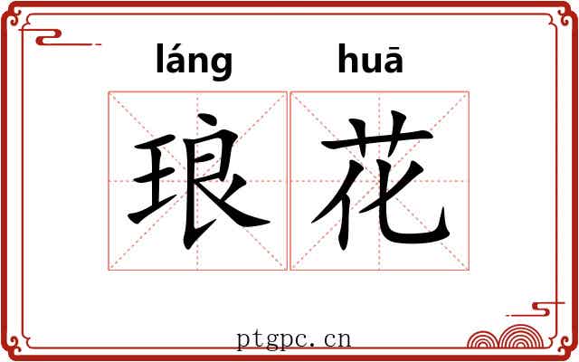 琅花 琅花