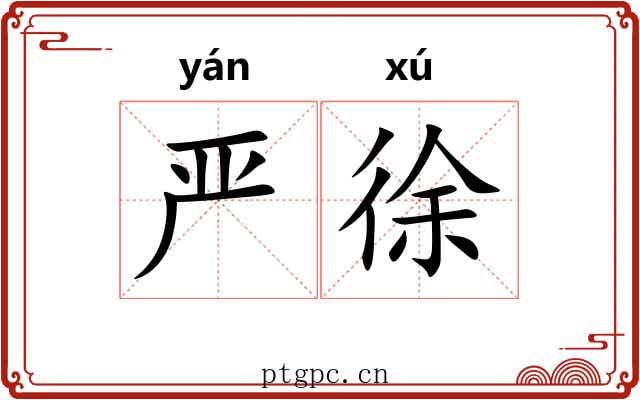 严徐