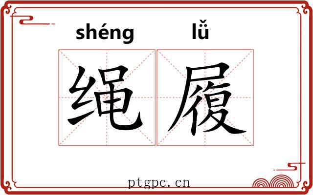 绳履 绳履