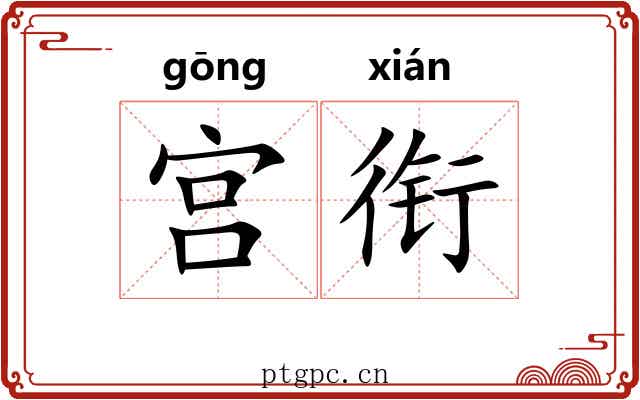 宫衔 宫衔