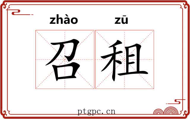 召租