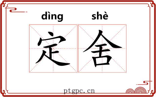 定舍 定舍