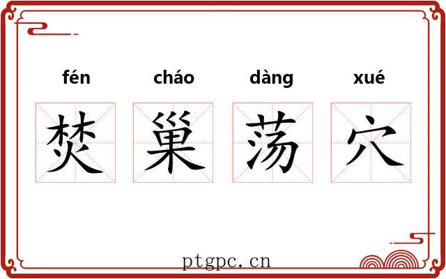焚巢荡穴 焚巢荡穴