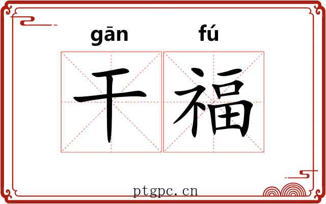 干福