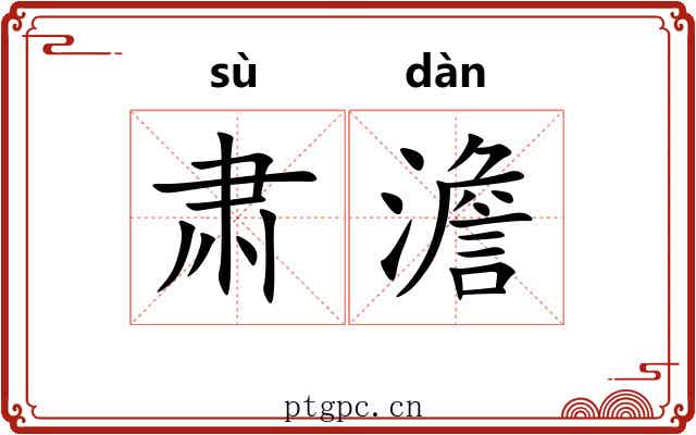 肃澹