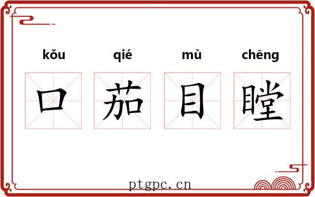 口茄目瞠