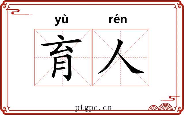 育人
