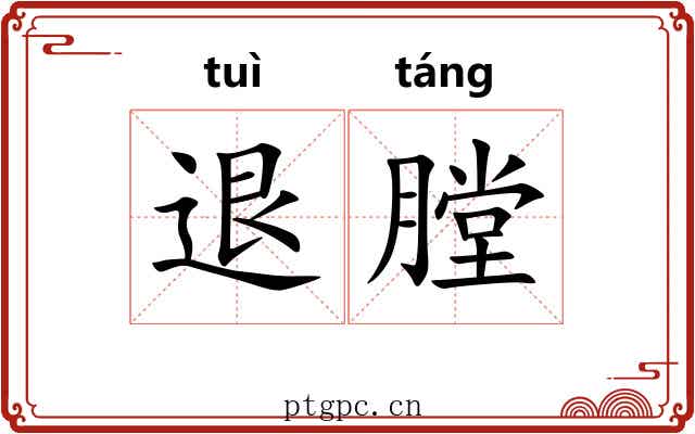 退膛