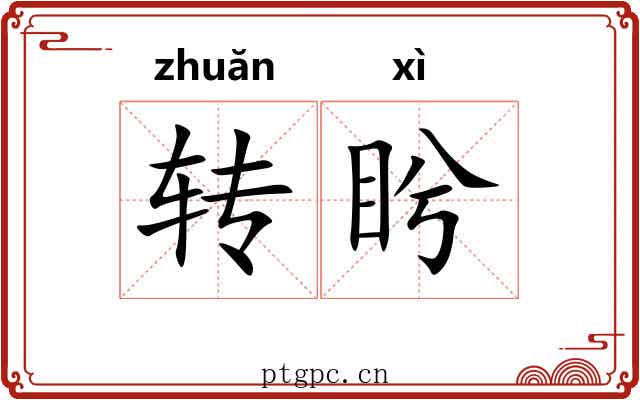 转盻