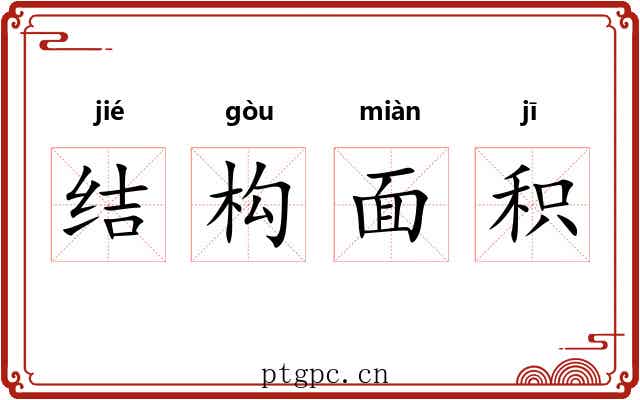 结构面积 结构面积