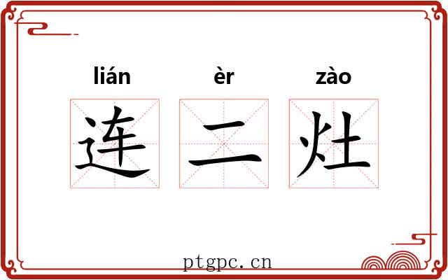 连二灶
