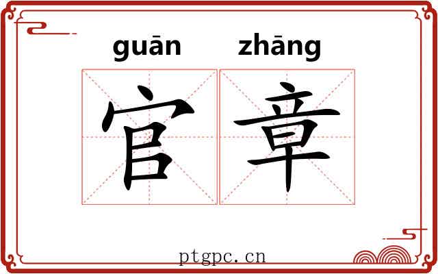 官章