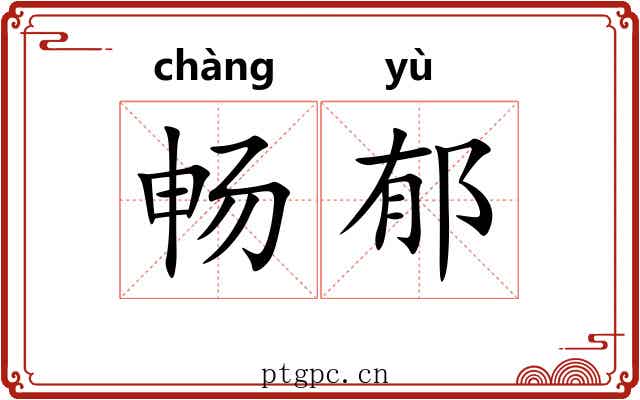 畅郁