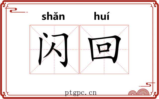 闪回