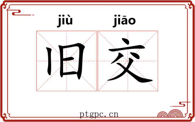 旧交 旧交