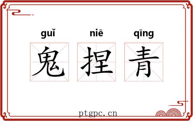 鬼捏青