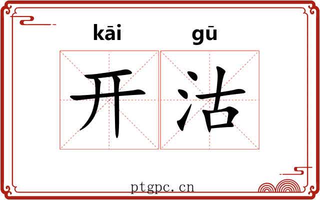 开沽