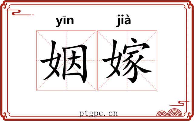 姻嫁