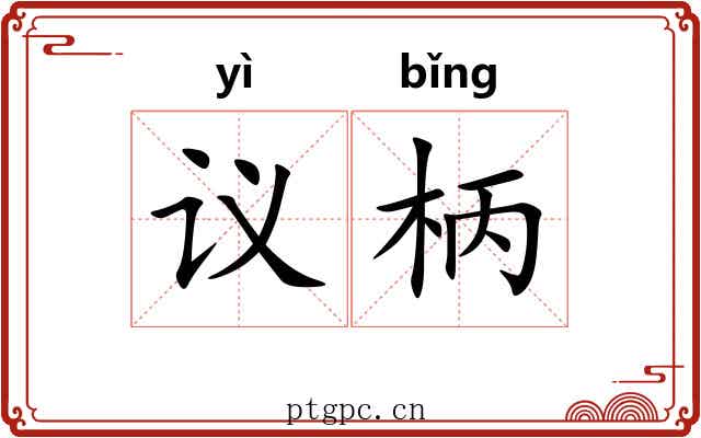 议柄