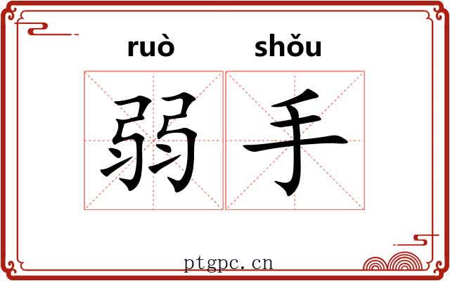 弱手