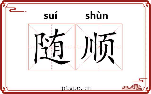 随顺 随顺