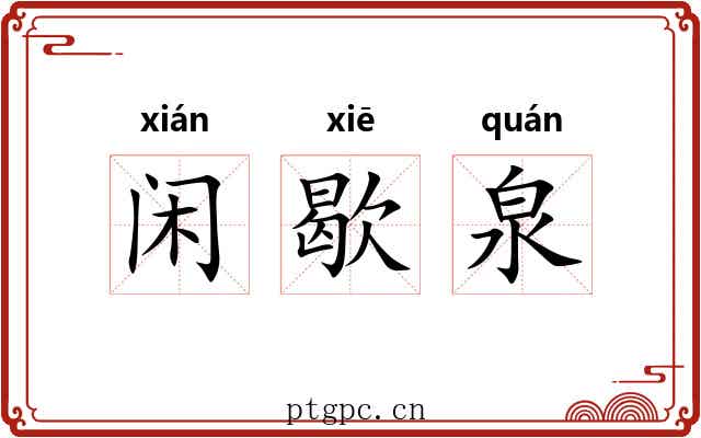 闲歇泉