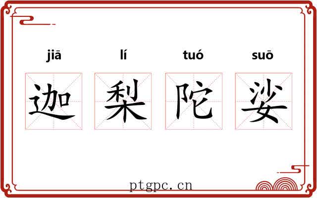 迦梨陀娑