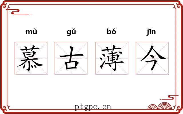 慕古薄今 慕古薄今
