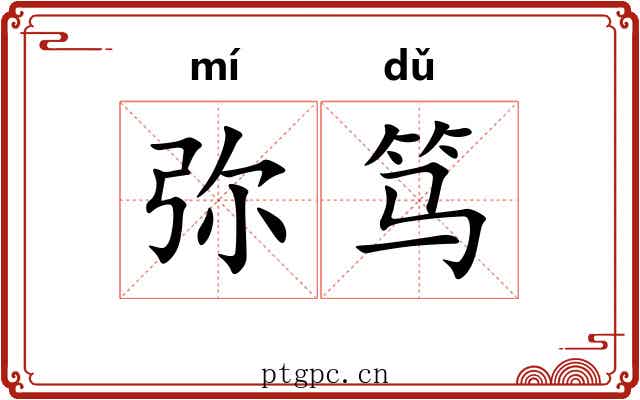 弥笃