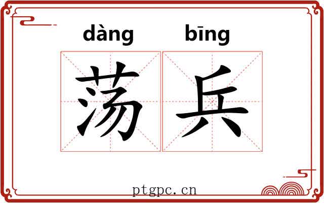 荡兵