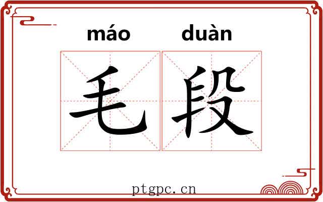 毛段 毛段
