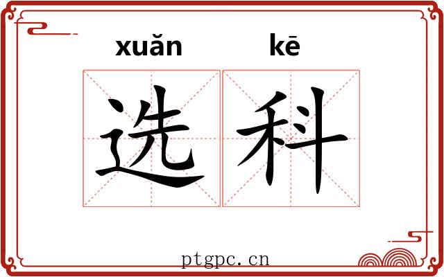 选科 选科