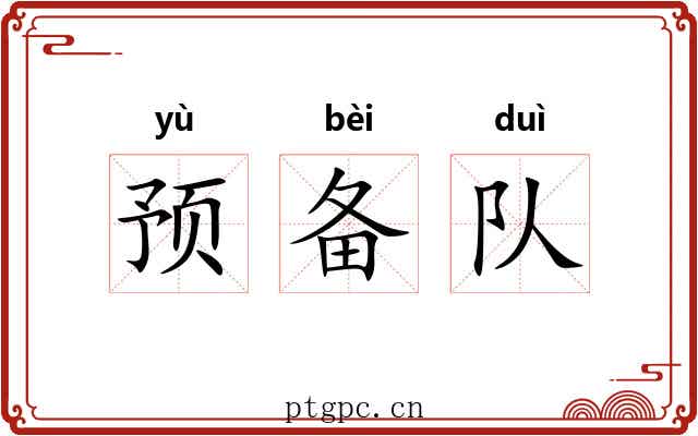 预备队