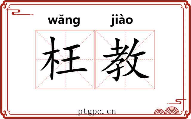 枉教