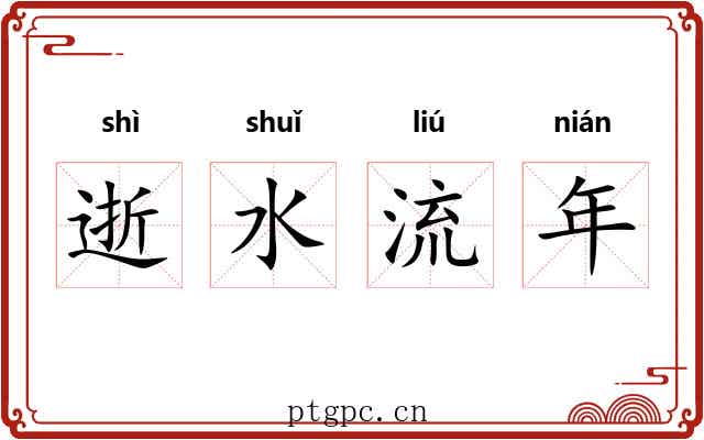 逝水流年