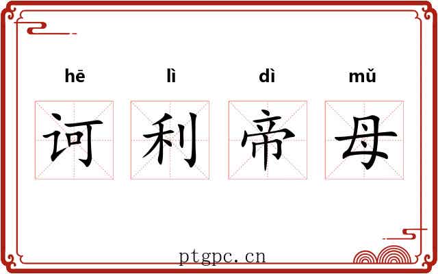 诃利帝母
