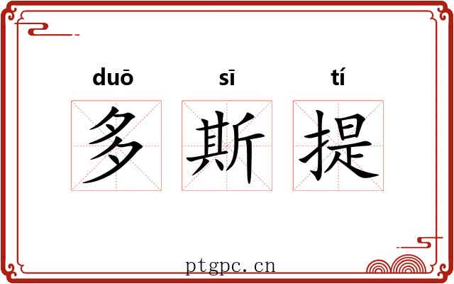 多斯提