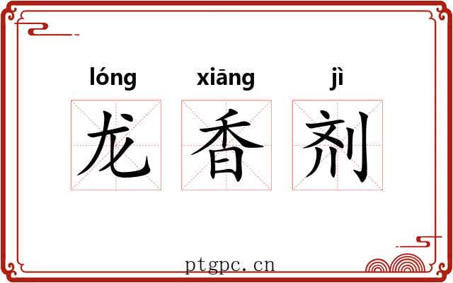 龙香剂 龙香剂