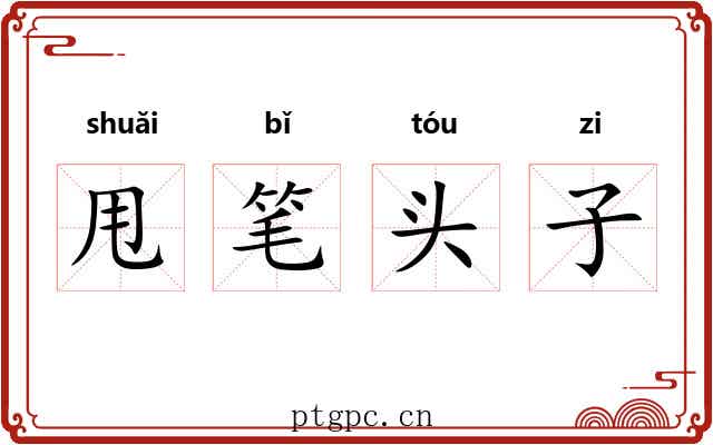 甩笔头子 甩笔头子