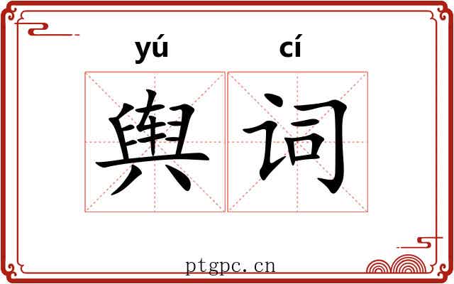 舆词