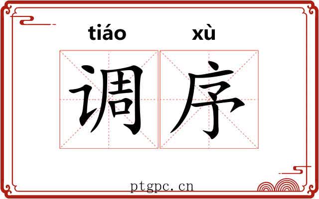调序