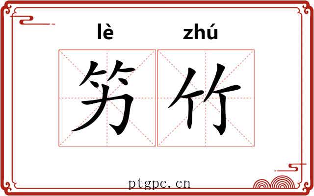 竻竹