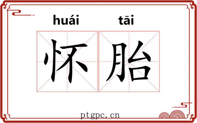 怀胎 怀胎