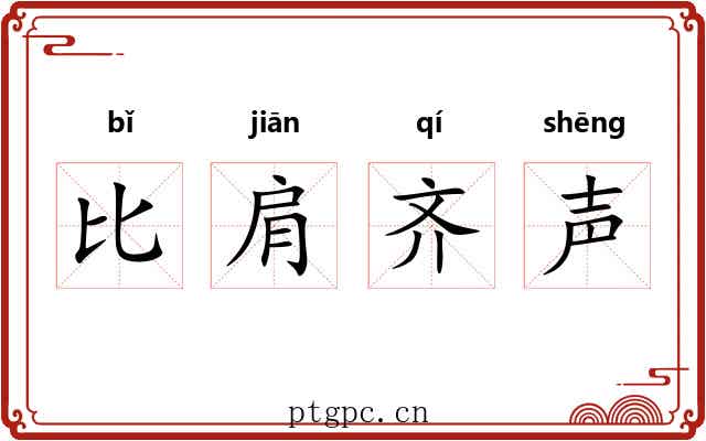 比肩齐声