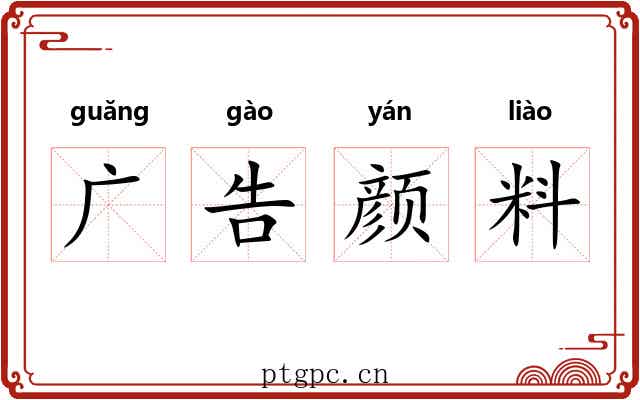 广告颜料