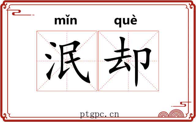 泯却