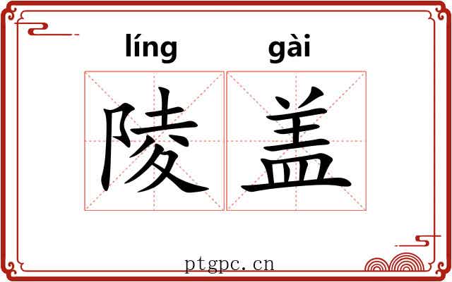 陵盖 陵盖