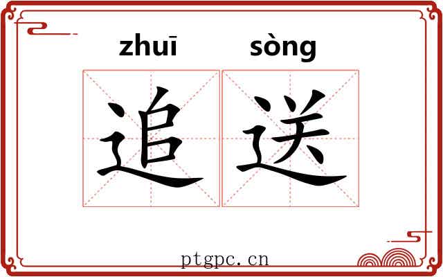 追送