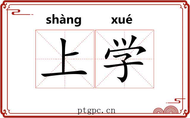 上学